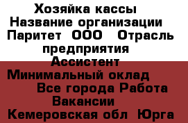 Хозяйка кассы › Название организации ­ Паритет, ООО › Отрасль предприятия ­ Ассистент › Минимальный оклад ­ 27 000 - Все города Работа » Вакансии   . Кемеровская обл.,Юрга г.